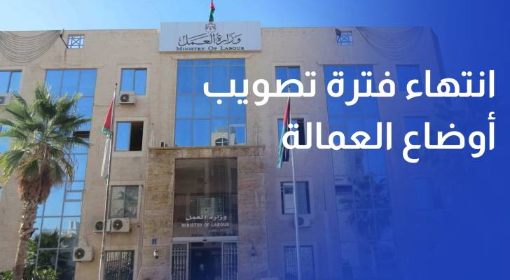 العمل انتهاء فترة تصويب أوضاع العمالة المخالفة أيلول المقبل