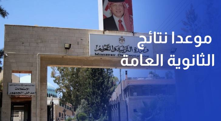 وزارة التربية تحدد الاثنين المقبل موعدا لإعلان نتائج الثانوية العامة