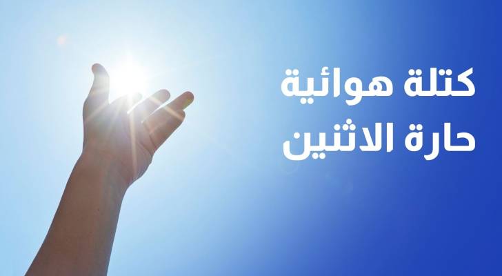 الأرصاد الجوية: طقس معتدل الأحد وكتلة هوائية حارة تصل إلى الأردن الاثنين