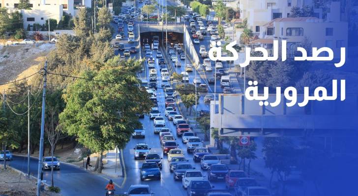 عدسة رؤيا ترصد الحركة المرورية في العاصمة عمان