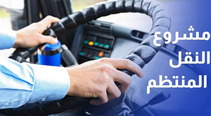 تنظيم النقل البري توضح لـ"رؤيا" تفاصيل المرحلة الثانية من مشروع النقل المنتظم بين المحافظات