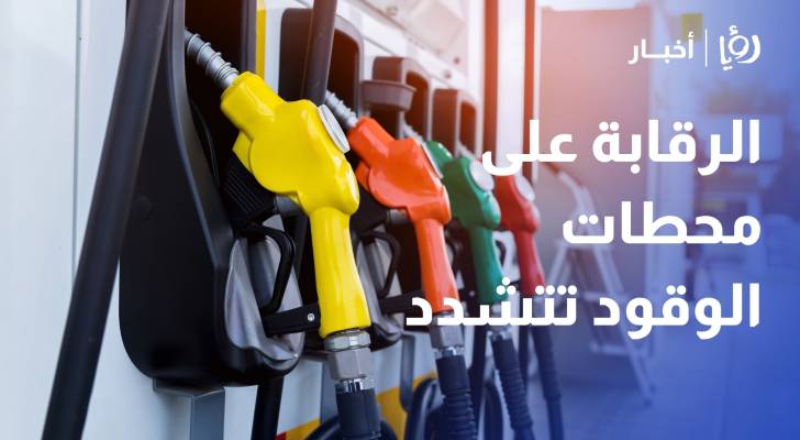 الرقابة على محطات الوقود تتشدد.. إغلاق 12 محطة وضبط مخالفات في بنزين 90