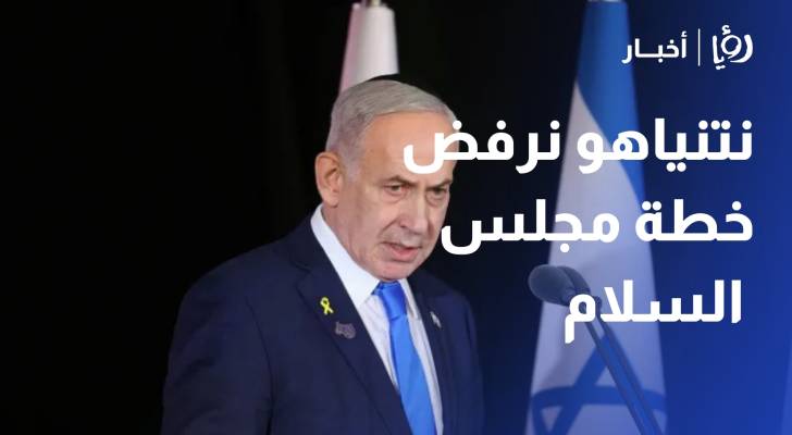نتنياهو نرفض خطة مجلس السلام بشأن غزة ولن تقام دولة فلسطينية
