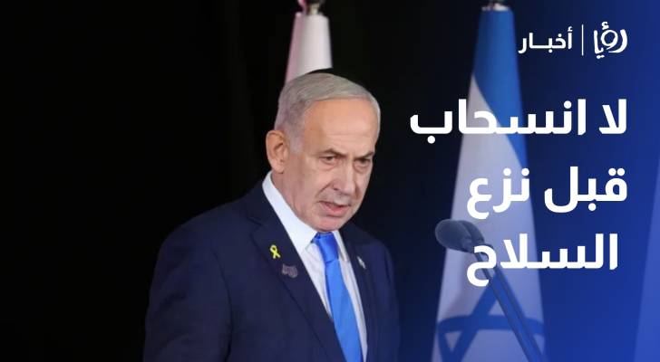 نتنياهو نرفض وثيقة النقاط الـ15 بشأن غزة ولا انسحاب قبل نزع السلاح