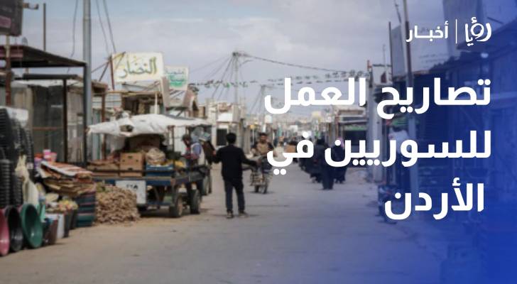 مفوضية اللاجئين تراجع تصاريح العمل للسوريين في الأردن 65% بنهاية حزيران