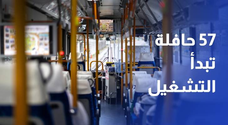 57 حافلة تبدأ التشغيل التجريبي لخطي إربد – الزرقاء وإربد – جرش