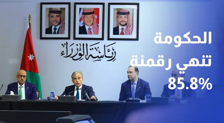 الحكومة تنهي رقمنة 85.8% من خدماتها لنهاية حزيران وتعلن مشاريع تطوير أنظمتها
