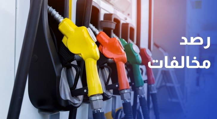 المواصفات رصدنا مخالفات في استخدام البنزين 90 واغلقنا محطتين حتى الآن