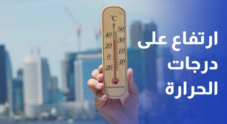 ارتفاع طفيف على درجات الحرارة في الأردن الاثنين