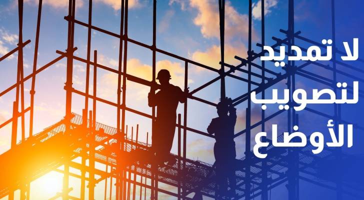 وزارة العمل لـ"رؤيا": لن يكون هناك تمديد لقوننة أوضاع العمالة الوافدة إطلاقا