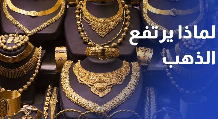 علان يوضح لـ"رؤيا" أسباب ارتفاع أسعار الذهب.. وهل سيشهد الأردن ارتفاعا جديدا؟