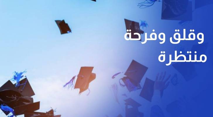 مراسل رؤيا عبدون ترقب وقلق وفرحة منتظرة.. نتائج التوجيهي بعد قليل