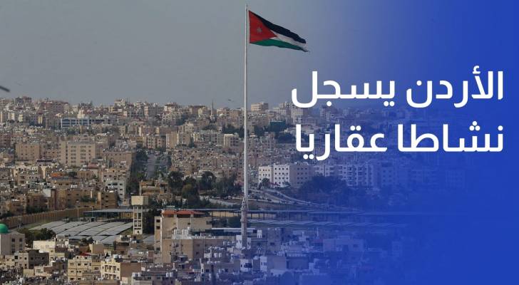 الإحصاءات الأردن يسجل نشاطا عقاريا في النصف الأول من العام الحالي