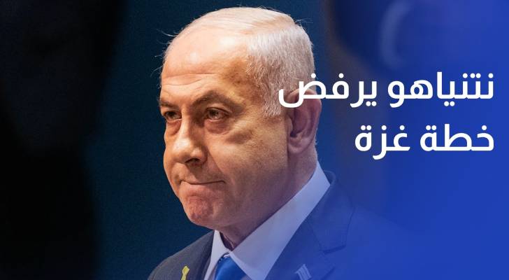 نتنياهو يرفض خطة غزة.. غموض يهدد المرحلة الثانية من وقف إطلاق النار