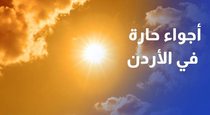 الأرصاد الجوية: أجواء حارة نسبيا في الأردن الثلاثاء
