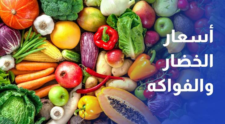 عدسة رؤيا ترصد أسعار الخضار والفواكه في محافظة إربد