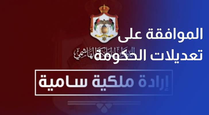 إرادة ملكية بالموافقة على إجراء تعديل على حكومة حسان