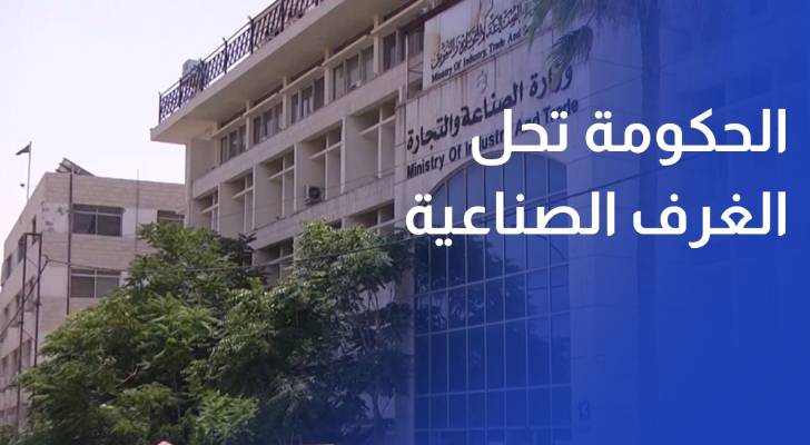الحكومة تحل الغرف الصناعية تمهيدا لإجراء الانتخابات في تشرين الأول المقبل