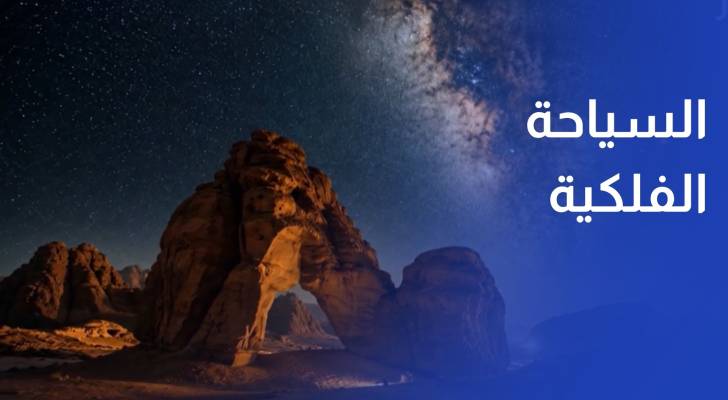 السياحة الفلكية.. ثروة اقتصادية للأردن غير مستغلة