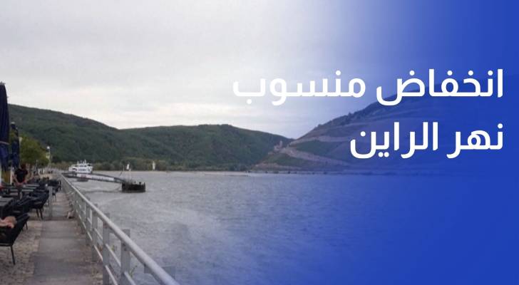 انخفاض منسوب نهر الراين يهدد حركة الملاحة في ألمانيا ودول أوروبية