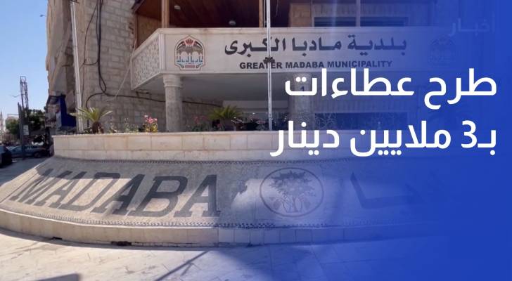 طرح عطاءات بـ3 ملايين دينار لمشاريع طرق وتصريف مياه