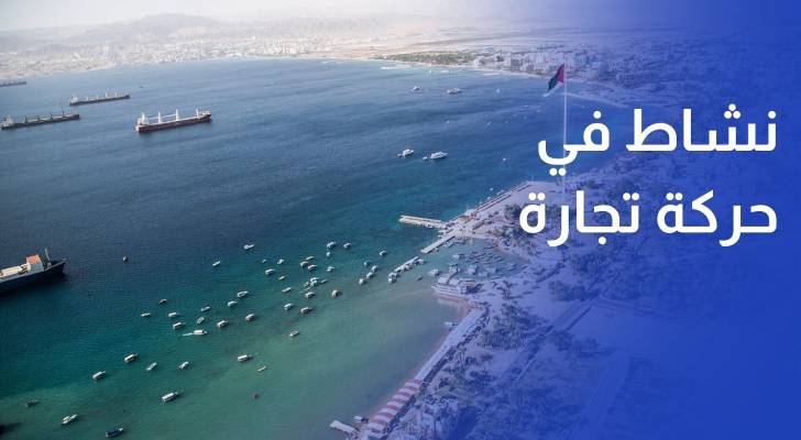 نشاط في حركة تجارة الترانزيت في ميناء العقبة والعراق في الصدارة