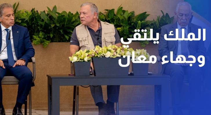 الملك يلتقي وجهاء معان ويتفقد مركز القنطرة لتنمية الموارد البشرية