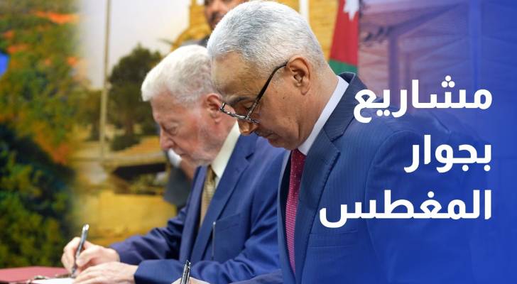 توقيع 4 اتفاقيات لتنفيذ مشاريع رئيسة في الأراضي المجاورة لموقع المغطس