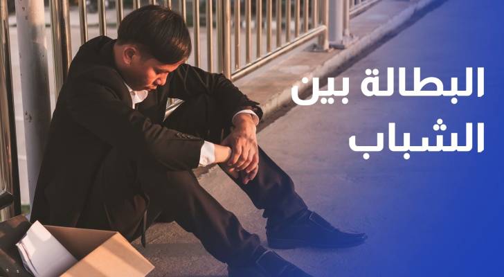 في يومهم العالمي.. 48% بطالة بين الشباب الأردني وتحديات متصاعدة أمام سوق العمل
