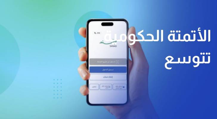 الأتمتة الحكومية تتوسع.. وتجربة المواطن أمام اختبار سهولة الاستخدام