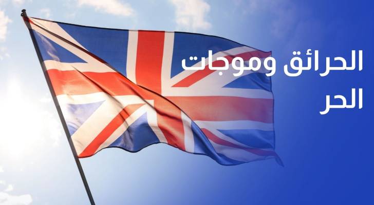 الحرائق وموجات الحر تكبد الاقتصاد البريطاني 4.4 مليار جنيه استرليني