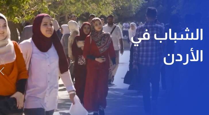 الشباب في الأردن.. بين مؤشرات الديموغرافيا ورهانات سوق العمل
