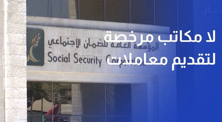 الضمان الاجتماعي لا مكاتب مرخصة لتقديم معاملات وخدمات المؤسسة
