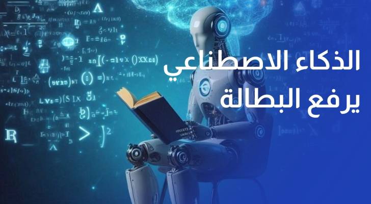 العمل الدولية طفرة الذكاء الاصطناعي ترفع بطالة الشباب إلى 12.4%