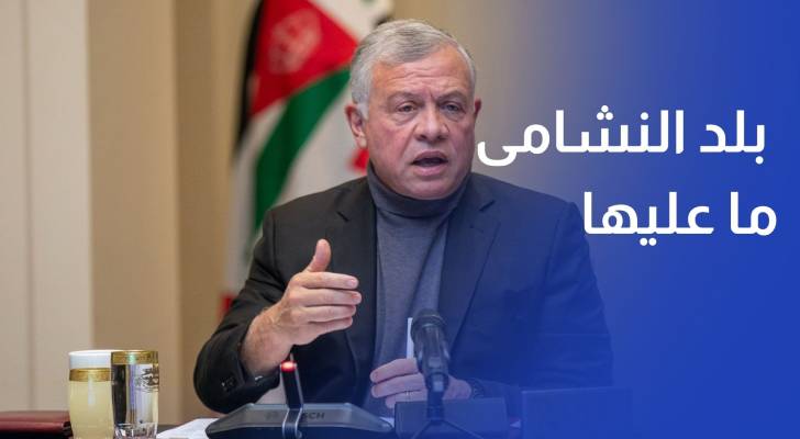 الملك بلد النشامى ما عليها خوف والأولوية هي حماية مصلحة الوطن