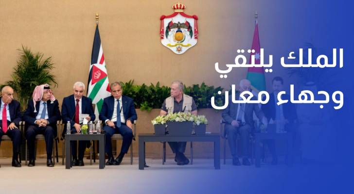 الملك يلتقي وجهاء معان ويتفقد مركز القنطرة لتنمية الموارد البشرية