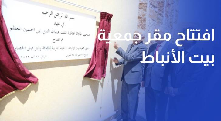 تزامنا مع الزيارة الملكية.. العيسوي يفتتح مقر جمعية بيت الأنباط في وادي موسى