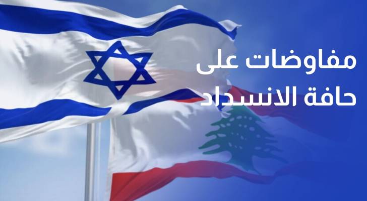 مفاوضات بيروت وتل أبيب على حافة الانسداد