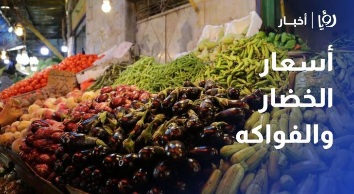 رصد أسعار الخضار والفواكه في سوق عمان المركزي