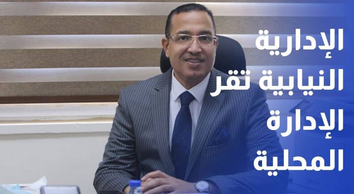 اللجنة الإدارية تقر مشروع قانون الإدارة المحلية مع إجراء تعديلات عليه