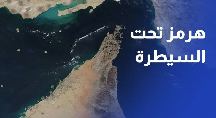 طهران: مضيق هرمز تحت سيطرتنا وإدارتنا
