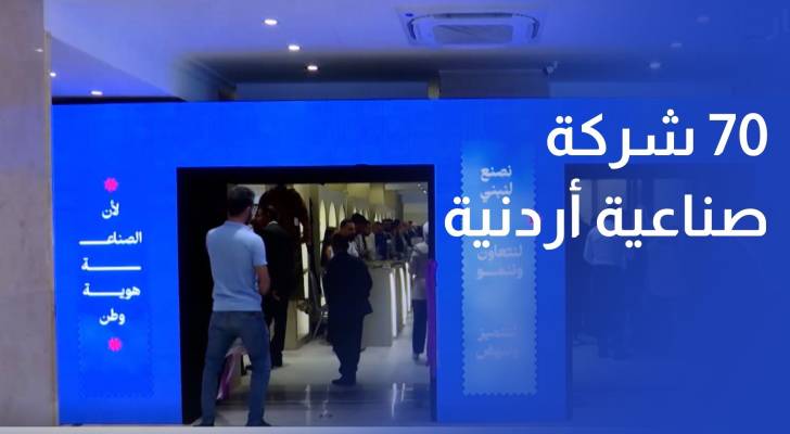 70 شركة صناعية أردنية تشارك في معرض لتعزيز المنتج المحلي