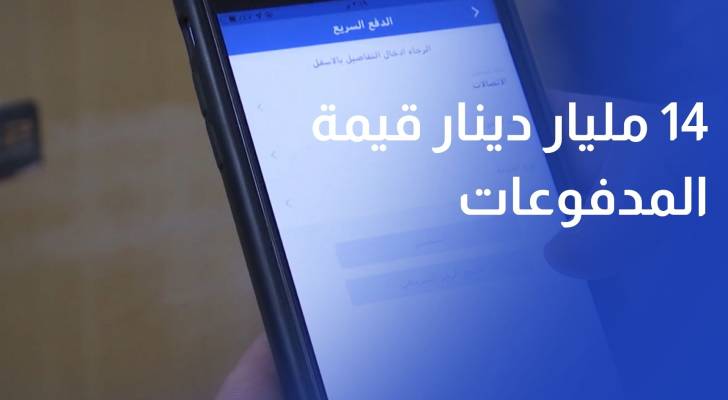 أكثر من 14 مليار دينار قيمة المدفوعات عبر كليك حتى نهاية تموز