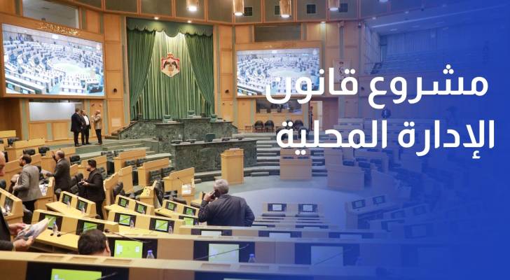 اللجنة الإدارية النيابية تقر مشروع قانون الإدارة المحلية مع إجراء تعديلات عليه