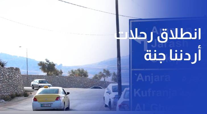 انطلاق رحلات أردننا جنة إلى وجهات سياحية في عجلون