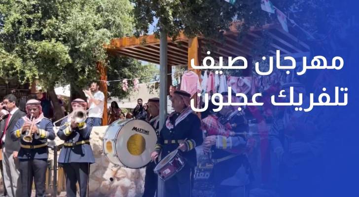 انطلاق فعاليات مهرجان صيف تلفريك عجلون الثالث