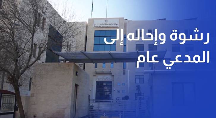 ضبط موظف في وزارة الزراعة متلبسا بتلقي رشوة وإحالته إلى مدعي عام النزاهة