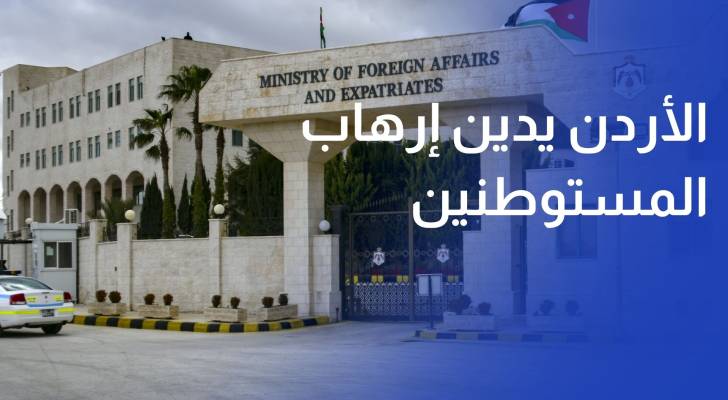 الأردن يدين استمرار تصاعد إرهاب المستوطنين ضد الفلسطينيين بالضفة الغربية