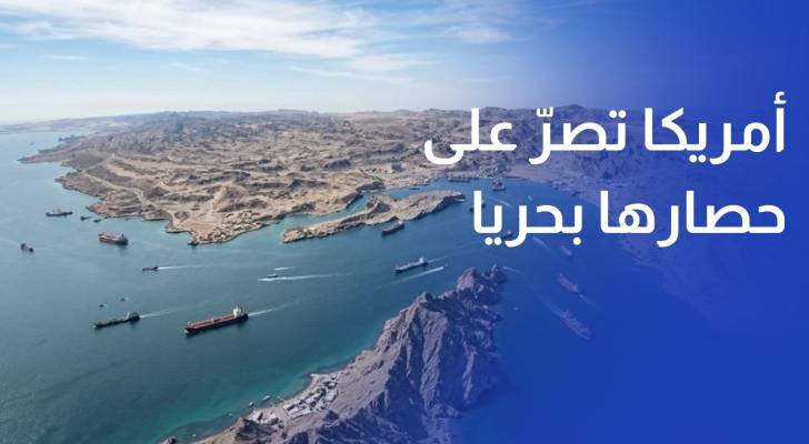 إيران تؤكد سيطرتها على هرمز وأمريكا تصر على حصارها بحريا