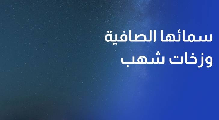 ليلة استثنائية عاشتها منطق وادي رم تحت سمائها الصافية، مع عبور زخات شهب